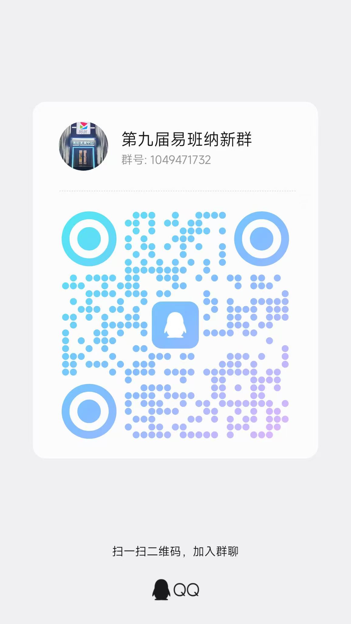 校易班纳新群二维码